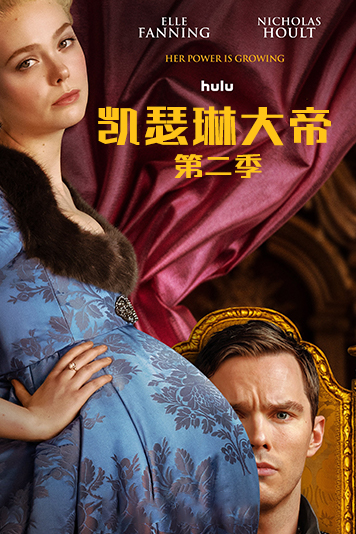 凯瑟琳大帝 第二季