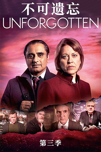 不可遗忘 第三季