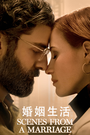 婚姻生活 第一季