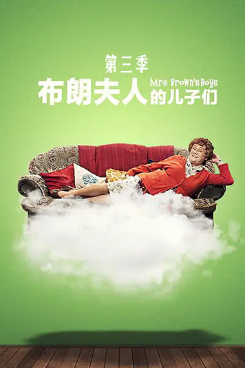 布朗夫人和她的儿子们 第三季
