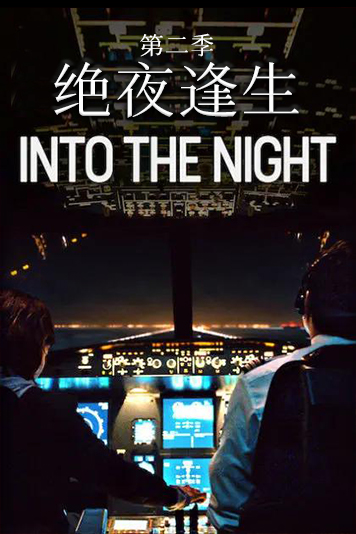 绝夜逢生 第二季