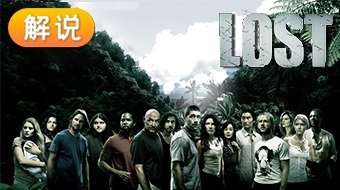 【解说】迷失 第一季