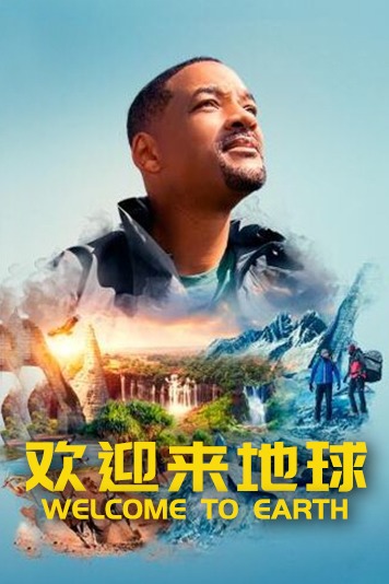 欢迎来地球 第一季