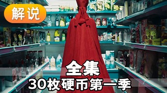 【解说】30枚硬币 第一季