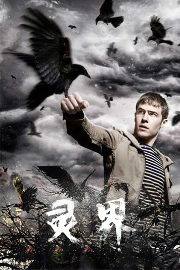 灵界 第一季