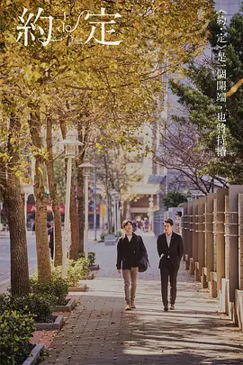 约定 第一季