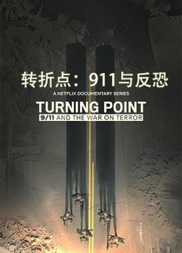 转折点：991与反恐战争 第一季