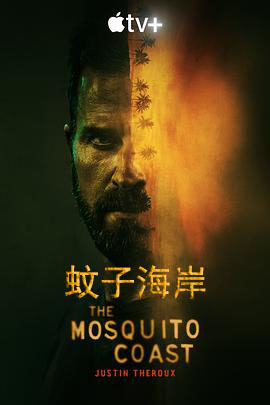 蚊子海岸 第一季