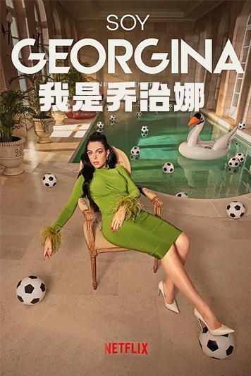 我是乔治娜 第一季