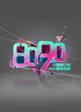 8090 第一季