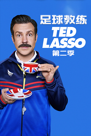 足球教练 第二季