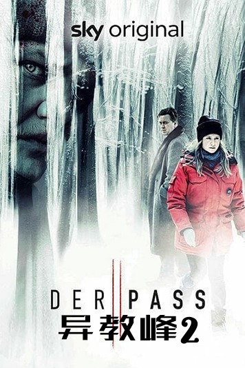 异教峰第二季