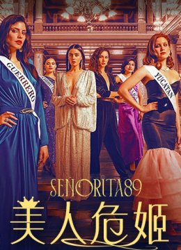 美人危姬 第一季