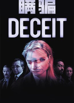 瞒骗 第一季