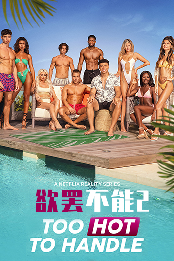 欲罢不能 第二季