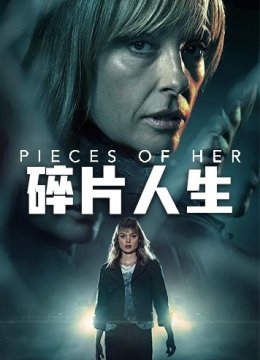 碎片人生 第一季