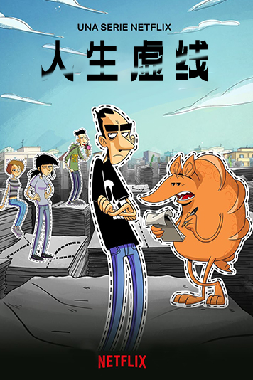 人生虚线 第一季