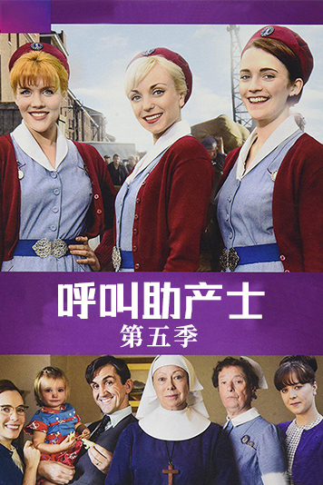 呼叫助产士 第五季