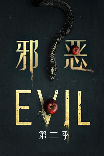 邪恶 第二季