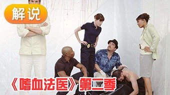 【解说】嗜血法医 第二季