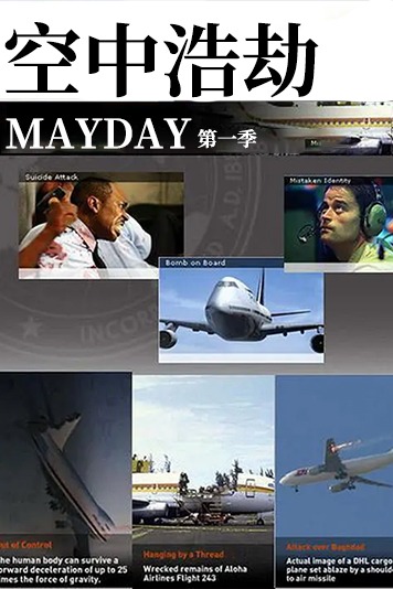 空中浩劫 第一季