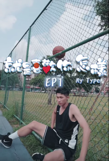 就是喜欢你，怎样 第一季