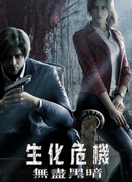 生化危机：无尽黑暗 第一季