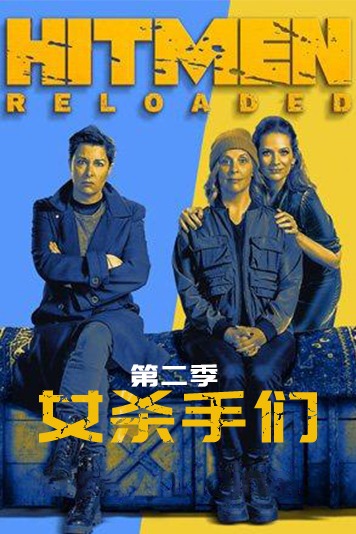女杀手们 第二季