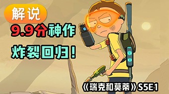 【解说】瑞克与莫蒂 第五季