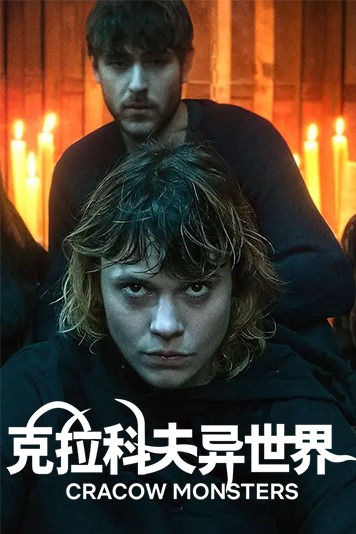 克拉科夫异世界 第一季