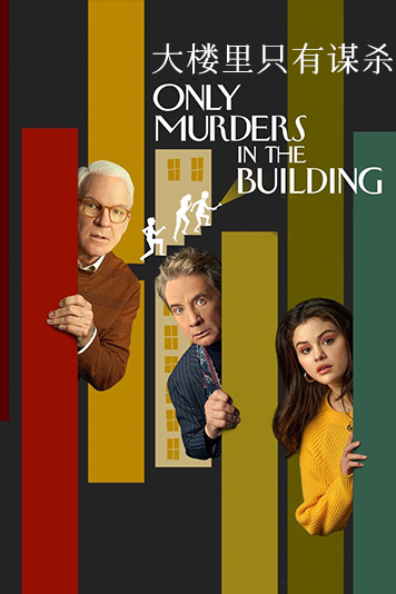 公寓大楼里的谋杀案 第一季
