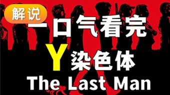 【解说】Y染色体 第一季