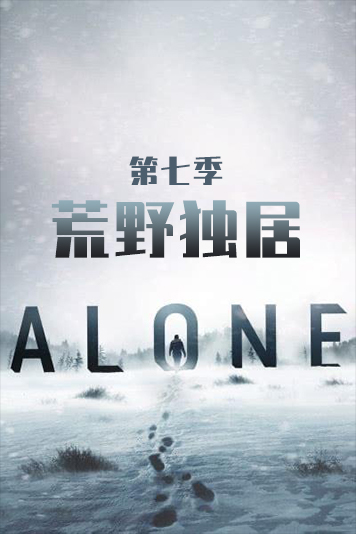 荒野独居 第七季