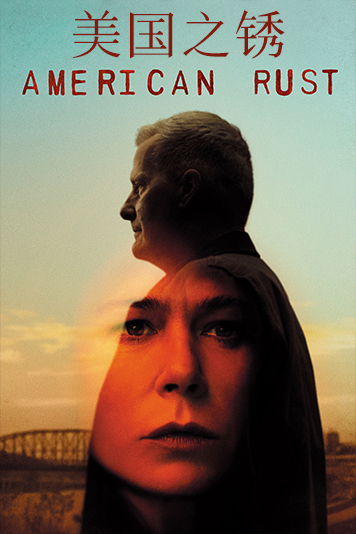 美国之锈 第一季