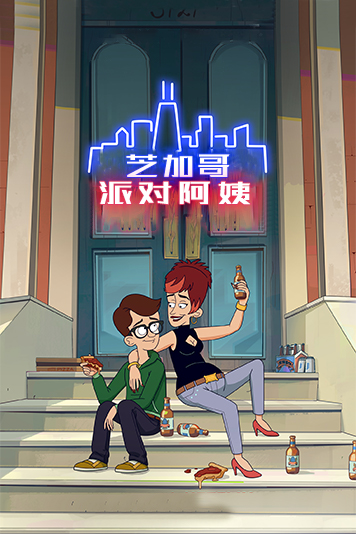 芝加哥派对阿姨 第一季