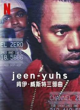 jeen-yuhs: 坎耶·维斯特三部曲 第一季