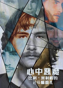 心中恶魔：比利·米利根的24幅面孔 第一季