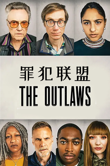 罪犯联盟 第一季