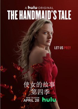 使女的故事第四季