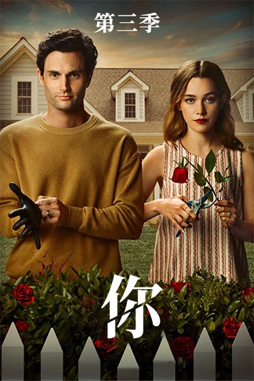 你 第三季