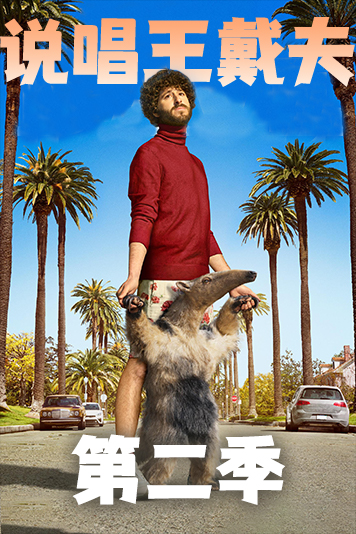 说唱王戴夫 第二季