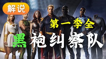 【解说】黑袍纠察队 第一季