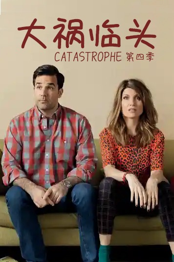 大祸临头 第四季