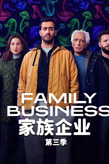 家族企业 第三季