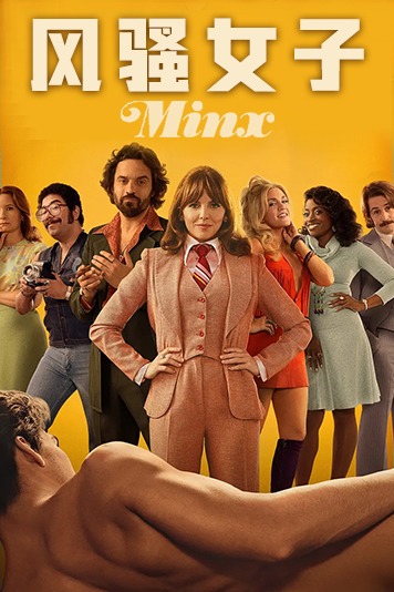 风骚女子 第一季