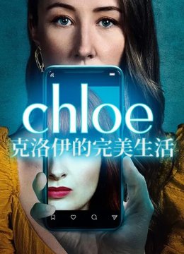 克洛伊的完美生活 第一季