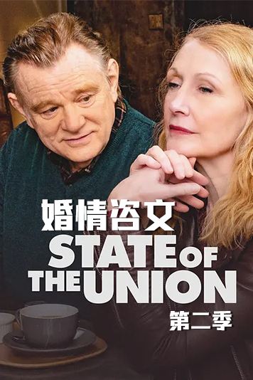 婚情咨文 第二季