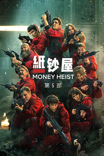 纸钞屋第五季