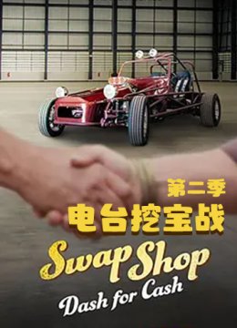 电台挖宝战 第二季