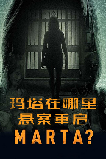 玛塔在哪里：悬案重启 第一季